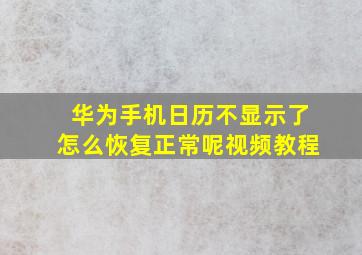 华为手机日历不显示了怎么恢复正常呢视频教程