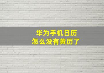 华为手机日历怎么没有黄历了