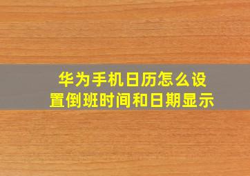 华为手机日历怎么设置倒班时间和日期显示