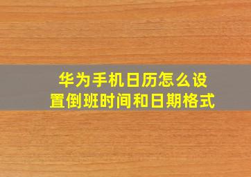 华为手机日历怎么设置倒班时间和日期格式