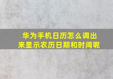 华为手机日历怎么调出来显示农历日期和时间呢