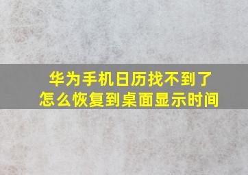 华为手机日历找不到了怎么恢复到桌面显示时间