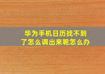 华为手机日历找不到了怎么调出来呢怎么办