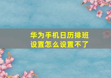 华为手机日历排班设置怎么设置不了