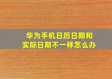 华为手机日历日期和实际日期不一样怎么办