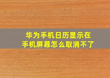 华为手机日历显示在手机屏幕怎么取消不了