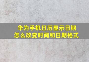 华为手机日历显示日期怎么改变时间和日期格式