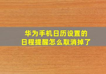 华为手机日历设置的日程提醒怎么取消掉了