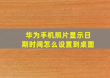 华为手机照片显示日期时间怎么设置到桌面