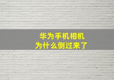 华为手机相机为什么倒过来了