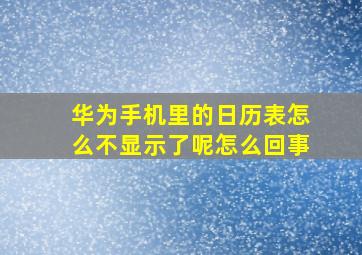 华为手机里的日历表怎么不显示了呢怎么回事