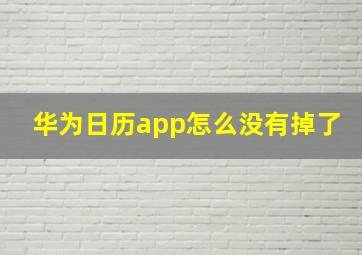 华为日历app怎么没有掉了