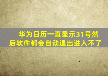 华为日历一直显示31号然后软件都会自动退出进入不了