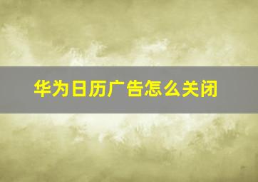 华为日历广告怎么关闭