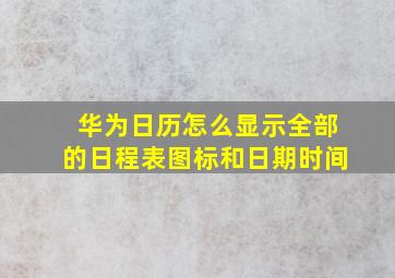 华为日历怎么显示全部的日程表图标和日期时间