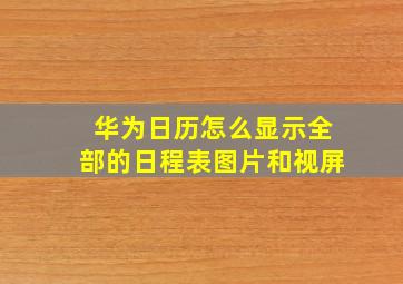 华为日历怎么显示全部的日程表图片和视屏