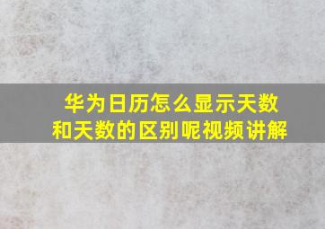 华为日历怎么显示天数和天数的区别呢视频讲解