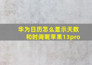 华为日历怎么显示天数和时间呢苹果13pro