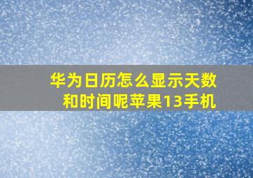 华为日历怎么显示天数和时间呢苹果13手机