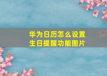 华为日历怎么设置生日提醒功能图片