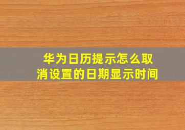 华为日历提示怎么取消设置的日期显示时间