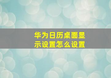 华为日历桌面显示设置怎么设置