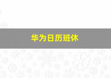 华为日历班休