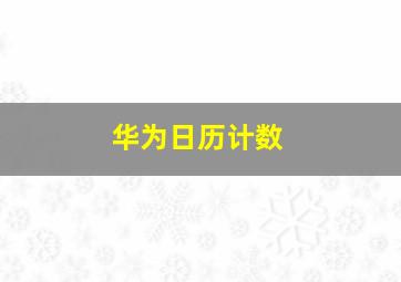 华为日历计数