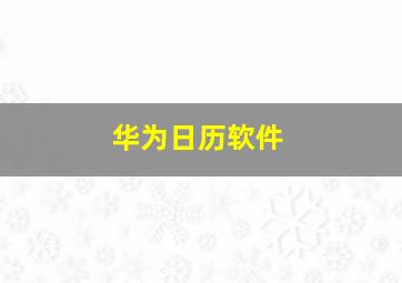 华为日历软件