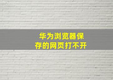 华为浏览器保存的网页打不开