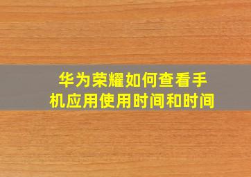 华为荣耀如何查看手机应用使用时间和时间