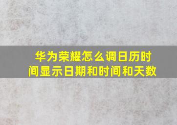 华为荣耀怎么调日历时间显示日期和时间和天数