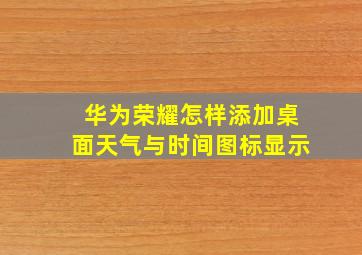 华为荣耀怎样添加桌面天气与时间图标显示