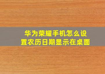 华为荣耀手机怎么设置农历日期显示在桌面