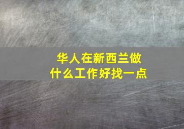 华人在新西兰做什么工作好找一点