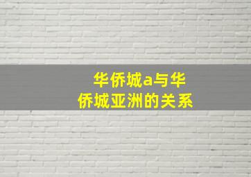 华侨城a与华侨城亚洲的关系