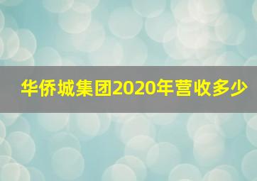 华侨城集团2020年营收多少