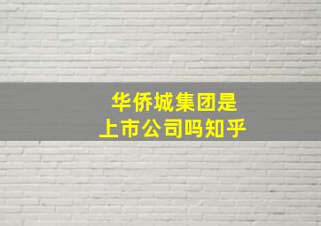 华侨城集团是上市公司吗知乎