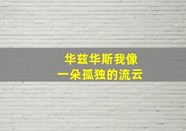 华兹华斯我像一朵孤独的流云