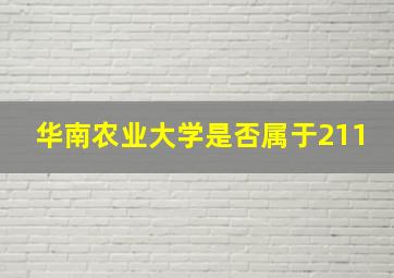 华南农业大学是否属于211