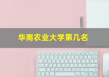 华南农业大学第几名