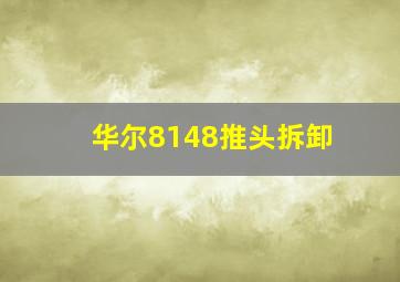 华尔8148推头拆卸