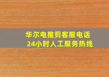 华尔电推剪客服电话24小时人工服务热线