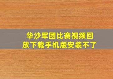 华沙军团比赛视频回放下载手机版安装不了