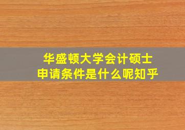 华盛顿大学会计硕士申请条件是什么呢知乎