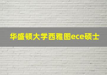 华盛顿大学西雅图ece硕士