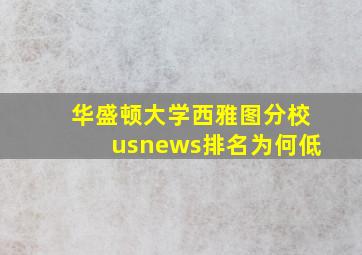 华盛顿大学西雅图分校usnews排名为何低