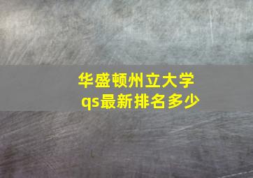 华盛顿州立大学qs最新排名多少