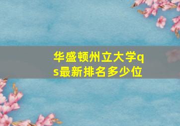 华盛顿州立大学qs最新排名多少位