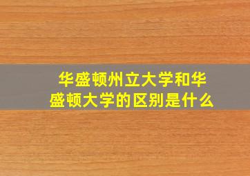 华盛顿州立大学和华盛顿大学的区别是什么